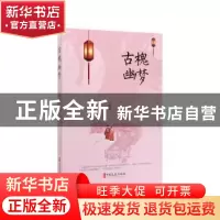 正版 古槐幽梦 吴熙禄著 中国文史出版社 9787520515344 书籍