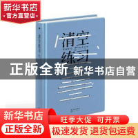 正版 清空练习 周鱼著 长江文艺出版社 9787570227297 书籍