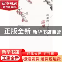 正版 最美的遇见 郑蕙著 暨南大学出版社 9787566816283 书籍