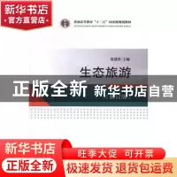 正版 生态旅游 张建萍主编 中国旅游出版社 9787503257018 书籍