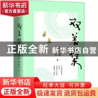 正版 双美集 朱光潜,宗白华著 天地出版社 9787545549904 书籍