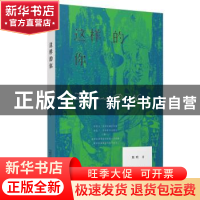 正版 这样的你 熊明著 广西师范大学出版社 9787549562589 书籍