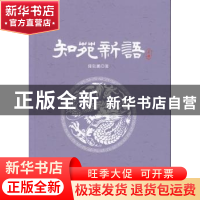 正版 知苑新语 陈钰鹏著 文汇出版社 9787549623464 书籍