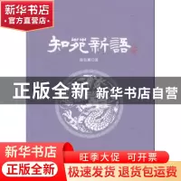 正版 知苑新语 陈钰鹏著 文汇出版社 9787549623464 书籍
