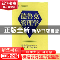 正版 德鲁克管理学 张远凤著 北京燕山出版社 9787540246495 书籍