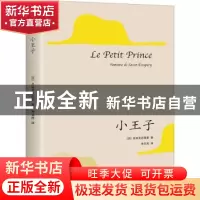 正版 小王子 (法)圣埃克苏佩里著 花城出版社 9787536099227 书籍