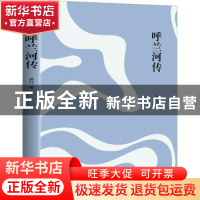 正版 呼兰河传 萧红著 花城出版社 9787536099418 书籍