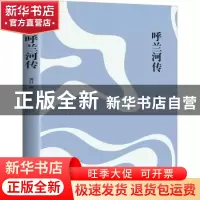 正版 呼兰河传 萧红著 花城出版社 9787536099418 书籍
