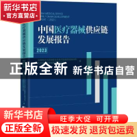 正版 中国医疗器械供应链发展报告:2023:2023