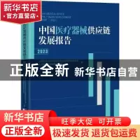 正版 中国医疗器械供应链发展报告:2023:2023