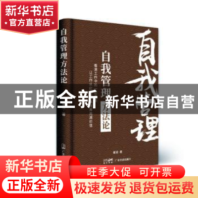 正版 自我管理方法论 崔迎著 广东经济出版社 9787545486186 书籍