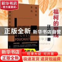 正版 福柯的界线 汪民安著 南京大学出版社 9787305269097 书籍
