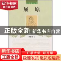 正版 屈原 李贵银著 辽海出版社 9787545112009 书籍