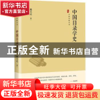 正版 中国目录学史 姚名达著 中国书籍出版社 9787506894487 书籍