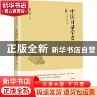 正版 中国目录学史 姚名达著 中国书籍出版社 9787506894487 书籍