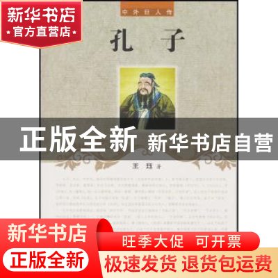 正版 孔子 王珏著 辽海出版社 9787545111972 书籍