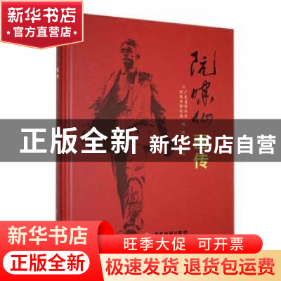正版 阮啸仙画传 陈其明主编 广东旅游出版社 9787557030612 书籍