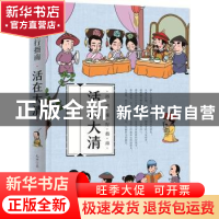 正版 活在大清 毛帅著 四川人民出版社 9787220106231 书籍