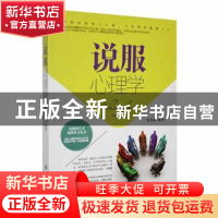 正版 说服心理学 徐苑琳编著 中国纺织出版社 9787518029297 书籍