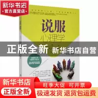 正版 说服心理学 徐苑琳编著 中国纺织出版社 9787518029297 书籍