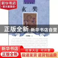 正版 玄奘 冷厚诚著 辽海出版社 9787545131536 书籍