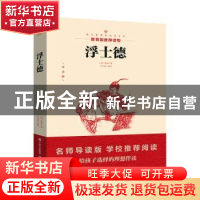 正版 浮士德 (德)歌德著 现代出版社 9787514308440 书籍