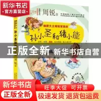 正版 孙小圣和猪小能 周锐著 万卷出版公司 9787547037270 书籍