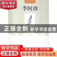 正版 李时珍 齐心著 辽海出版社 9787545111668 书籍