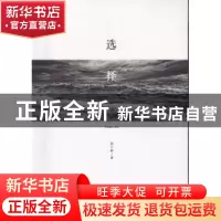 正版 选择 张士敏著 文汇出版社 9787549623693 书籍