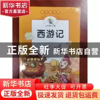 正版 西游记 (明)吴承恩原著 新世纪出版社 9787558331206 书籍