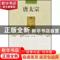 正版 唐太宗 张小乐,王双著 辽海出版社 9787545112030 书籍