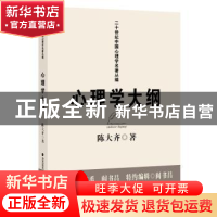 正版 心理学大纲 陈大齐著 福建教育出版社 9787533496708 书籍