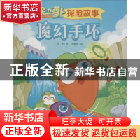 正版 魔幻手环 葛冰著 中国少年儿童出版社 9787514825084 书籍