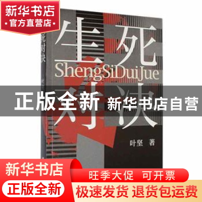 正版 生死对决 叶坚著 上海文艺出版社 9787532181483 书籍