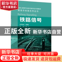 正版 铁路信号 燕飞主编 中国建材工业出版社 9787516037553 书籍