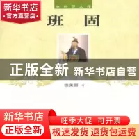 正版 班固 徐美丽著 辽海出版社 9787545111996 书籍
