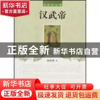 正版 汉武帝 孙长来著 辽海出版社 9787545112047 书籍