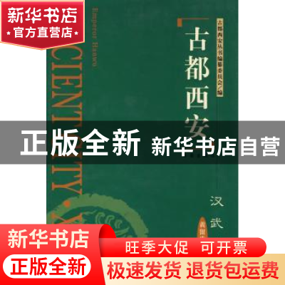 正版 古都西安:汉武帝 黄留珠著 西安出版社 9787805949628 书籍