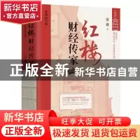 正版 红楼财经传家 张捷著 华文出版社 9787507556162 书籍
