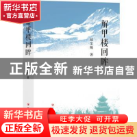 正版 解甲楼回眸 屈全绳著 四川人民出版社 9787220131905 书籍