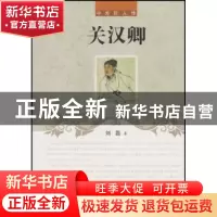 正版 关汉卿 刘磊 辽海出版社 9787545111569 书籍