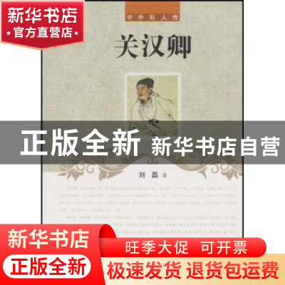 正版 关汉卿 刘磊 辽海出版社 9787545111569 书籍