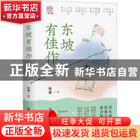 正版 东坡有佳作 陈鹏著 四川人民出版社 9787220131639 书籍