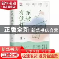 正版 东坡有佳作 陈鹏著 四川人民出版社 9787220131639 书籍