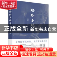 正版 珞珈子规啼 刘道玉著 四川人民出版社 9787220129070 书籍