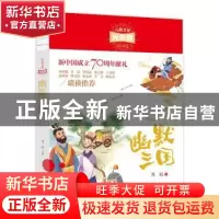 正版 幽默三国 周锐著 现代出版社 9787514381030 书籍