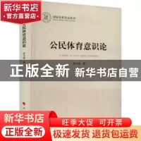 正版 公民体育意识论 乔玉成著 人民出版社 9787010252810 书籍