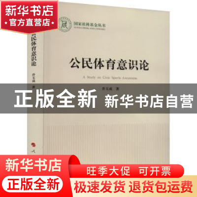 正版 公民体育意识论 乔玉成著 人民出版社 9787010252810 书籍