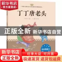 正版 丁丁唐老头 童子著 天地出版社 9787545545814 书籍