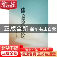 正版 体验教育论 左群英著 人民出版社 9787010240862 书籍